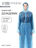 Дождевик - плащ, взрослый, размер 48-50, полиэтилен 100 г, синий - Фото 1