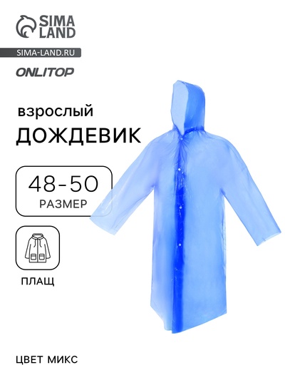 Дождевик - плащ, взрослый, р. 48-50, МИКС