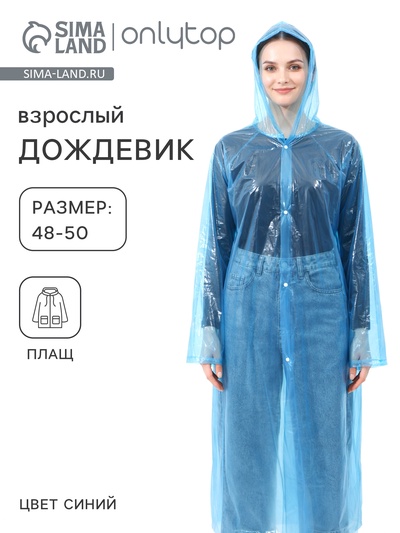Дождевик - плащ, взрослый, размер 48-50, полиэтилен 100 г, синий