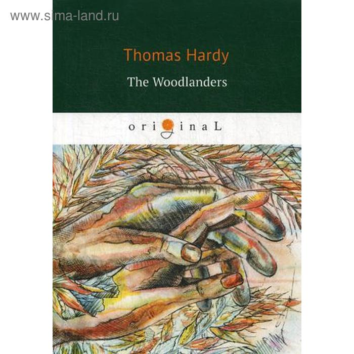 Foreign Language Book. The Woodlanders = В краю лесов: на английском языке. Hardy T.