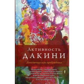 

Активность дакини. Динамичная игра пробуждения. Падмасамбхава и другие