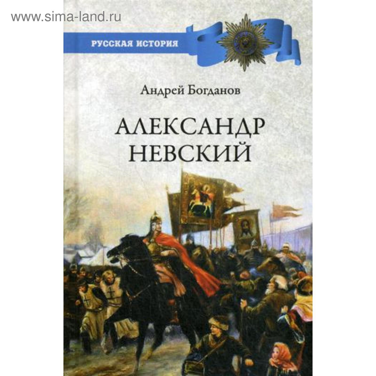 Купить Большую Красивую Книгу Про Александра Невского