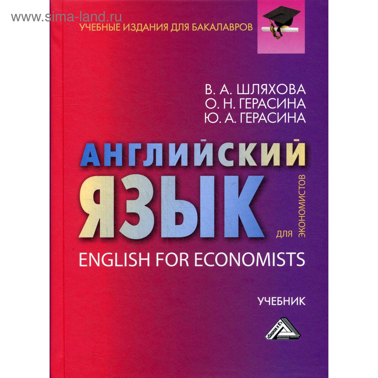 Английский язык для экономистов: Учебник для бакалавров. Шляхова В.А.,  Герасина О.Н., Герасина Ю.А. (5315157) - Купить по цене от 364.00 руб. |  Интернет магазин SIMA-LAND.RU