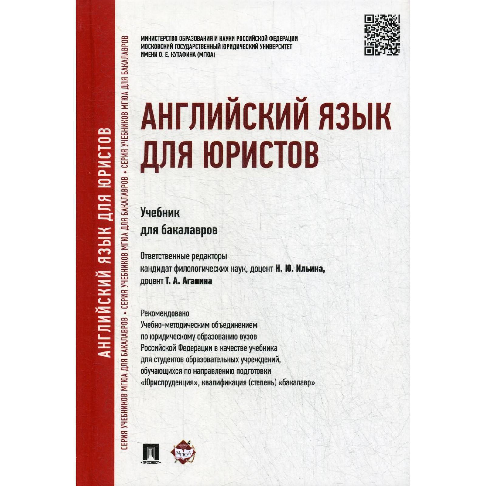 Английский язык для юристов: Учебник для бакалавров. Отв. ред. Ильина Н.Ю.,  Аганина Т.А. (5315158) - Купить по цене от 668.00 руб. | Интернет магазин  SIMA-LAND.RU