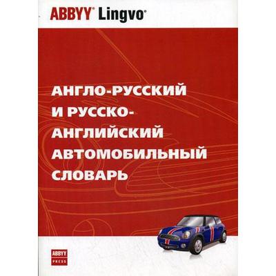 Англо-русский и русско-английский автомобильный словарь. Тверитнев М. В.