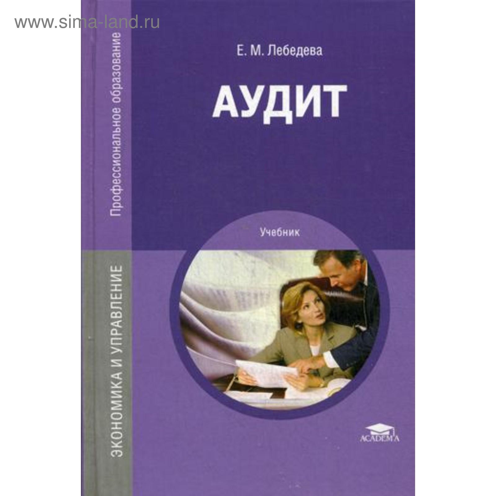 Аудит: Учебник. 3-е издание, переработанное и дополненное. Лебедева Е. М.  (5315249) - Купить по цене от 331.00 руб. | Интернет магазин SIMA-LAND.RU