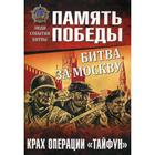 Битва за Москву. Крах операции «Тайфун». Семенов К.К. - фото 9963612