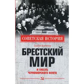 Брестский мир и гибель Черноморского флота. Войтиков С.С.