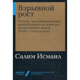 

Взрывной рост: Почему экспоненциальные организации в десятки раз продуктивнее вашей (и что с этим делать) (обложка). Исмаил С.