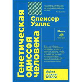 Генетическая одиссея человека. 4-е издание. Уэллс С.