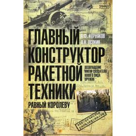 

Главный конструктор ракетной техники,равный Королеву.Возвращение имени создателя нового вида оружия.