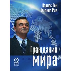 

Гражданин мира. Гон Карлос, Риэ Филипп