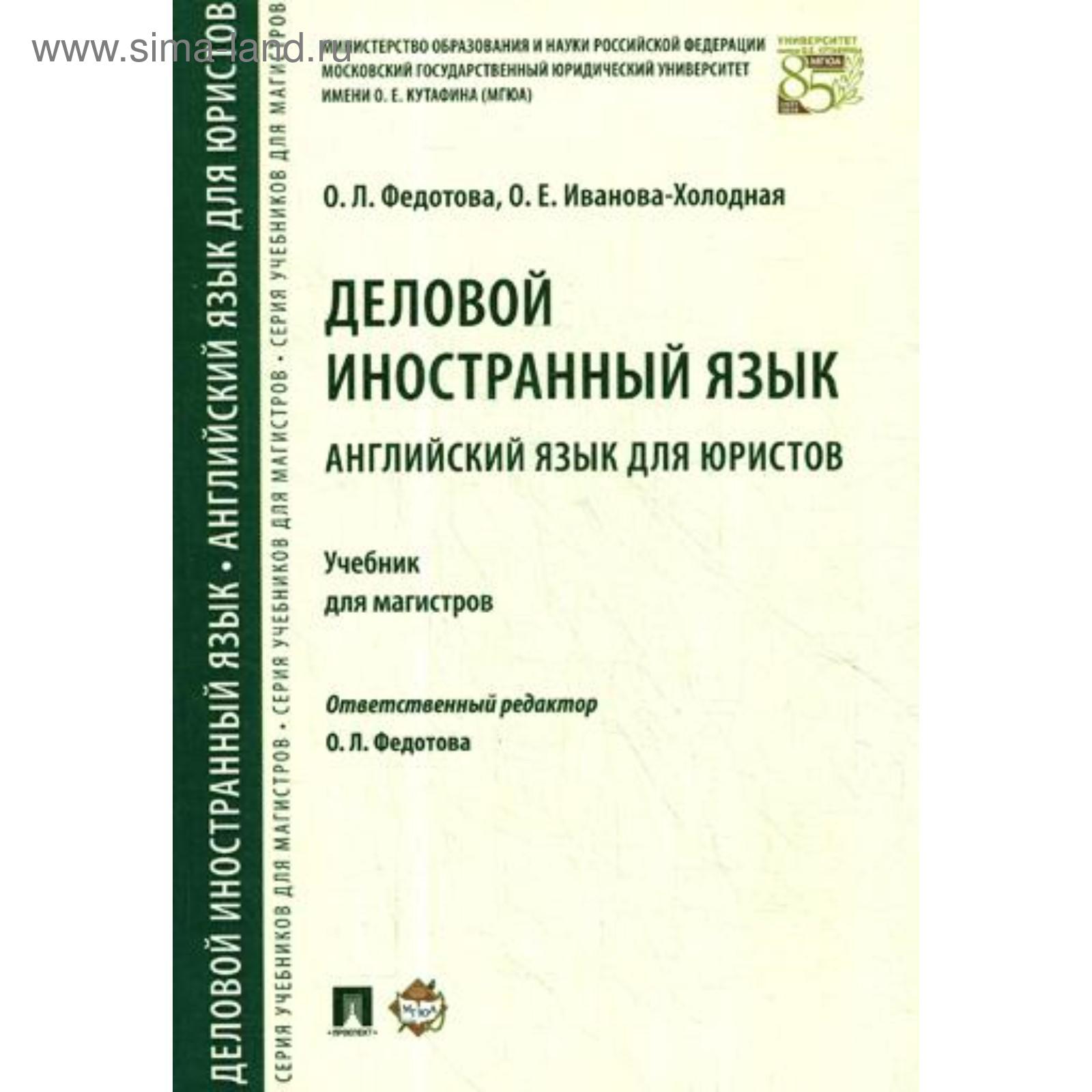 Деловой иностранный язык. Английский язык для юристов. Учебник для  магистров. Под ред. Федотовой О.Л., Ивановой-Холодной О.Е.