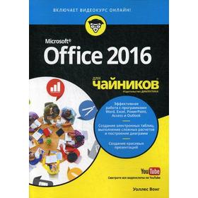 

Для «чайников» Office 2016 г. (+ видеокурс на YouTube). Вонг У.