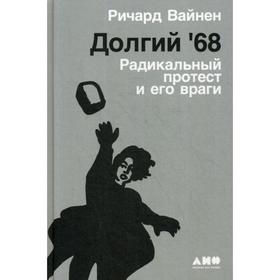 Долгий '68: радикальный протест и его враги. Вайнен Р.