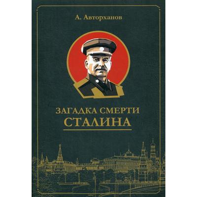Загадка смерти Сталина (Заговор Берия)(обложка). Авторханов А. Г.