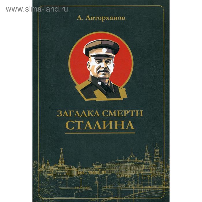 Загадка смерти Сталина (Заговор Берия)(обложка). Авторханов А. Г.
