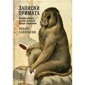 

Записки примата: Необычайная жизнь ученого среди павианов. Сапольски Р.