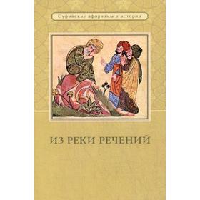 Из реки речений: Суфийские афоризмы и истории. 3-е издание, дополненное. Сост. Тираспольский Л.