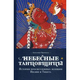 

Небесные танцовщицы. Истории просветленных женщин Индии и Тибета (обложка). Ангелика Прензель