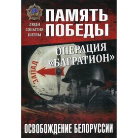 Операция «Багратион». Освобождение Белоруссии. Дайнес В.О.