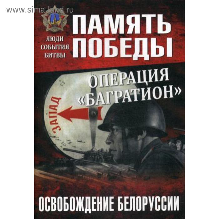 Операция «Багратион». Освобождение Белоруссии. Дайнес В.О. - Фото 1