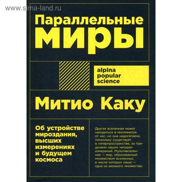 Параллельные миры: Об устройстве мироздания, высших измерениях и будущем космоса. (обложка) Каку М. - Фото 1