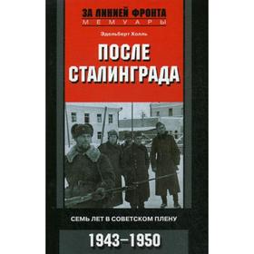 

После Сталинграда. Семь лет в советском плену. 1943-1950. Холль Э.