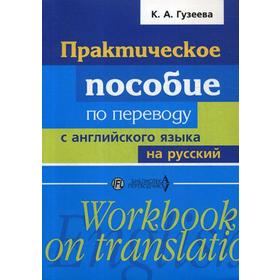 Практическое пособие по переводу с английского языка на русский: Учебное пособие. Гузеева К.А.