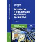 Разработка и эксплуатация удаленных баз данных: учебник. 4-е издание, стер. Фуфаев Э. В. - фото 294980632