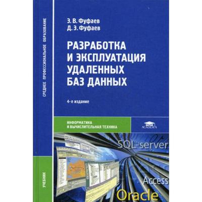 Разработка и эксплуатация удаленных баз данных: учебник. 4-е издание, стер. Фуфаев Э. В.