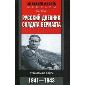 Русский дневник солдата вермахта. От Вислы до Волги. 1939-1945. Хохоф К.