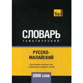 Русско-малайский тематический словарь - 5000 слов. Таранов А.М.