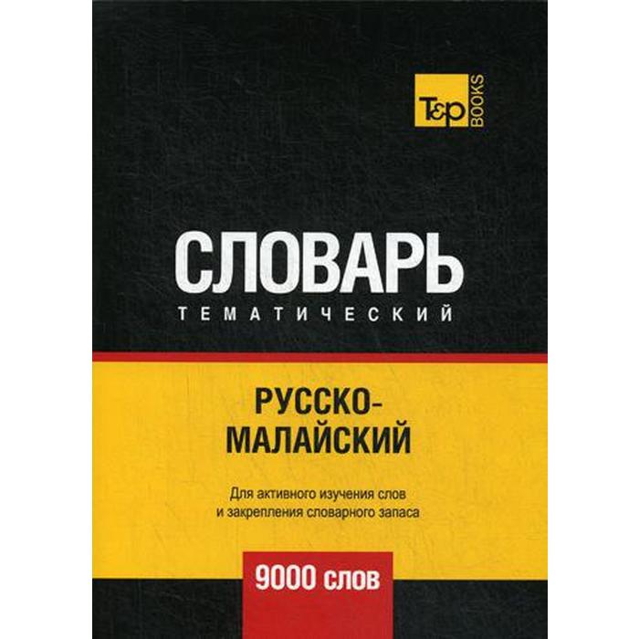 Русско-малайский тематический словарь - 9000 слов. Таранов А.М., Пагадаев В.