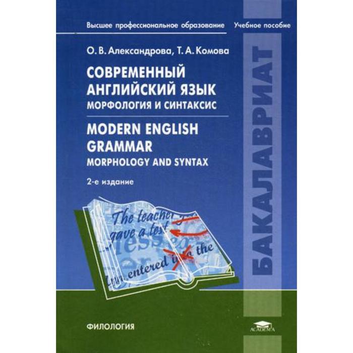 Холодов ж к теория и. Комаровская,Modern_English_Grammar. Синтаксис современного английского языка. Морфология современного русского языка. Корнеева пособие по морфологии современного английского языка.