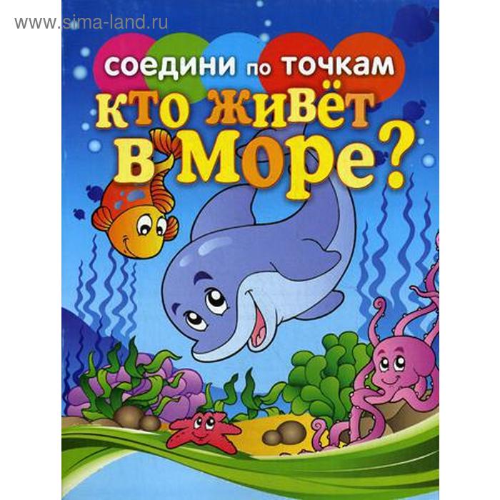 Соедини по точкам.Кто живет в море?. Осетрова Т.В. - Фото 1