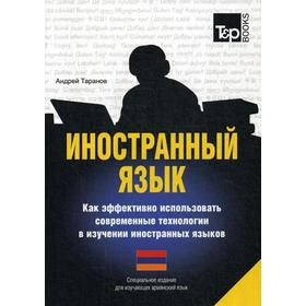 Специальное издание для изучающих армянский язык. Таранов А.М.