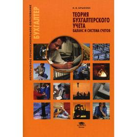 Теория бухгалтерского учета: Баланс и система счетов. 2-е издание, исправленное. Брыкова Н. В.