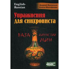 Упражнения для синхрониста. Ваза династии Мин. Самоучитель устного перевода с английского языка на русский. Фалалеев А., Малофеева А.