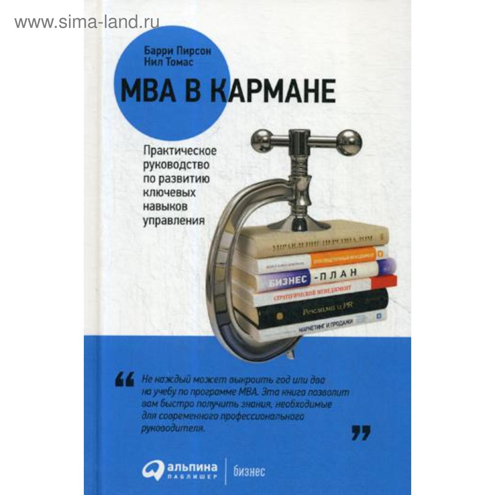 MBA в кармане: Практическое руководство по развитию ключевых навыков  управления. 11-е издание. Пирсон Б., Томас Н. (5321678) - Купить по цене от  558.00 руб. | Интернет магазин SIMA-LAND.RU