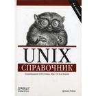 Unix. Справочник. Роббинс А. - фото 9060200