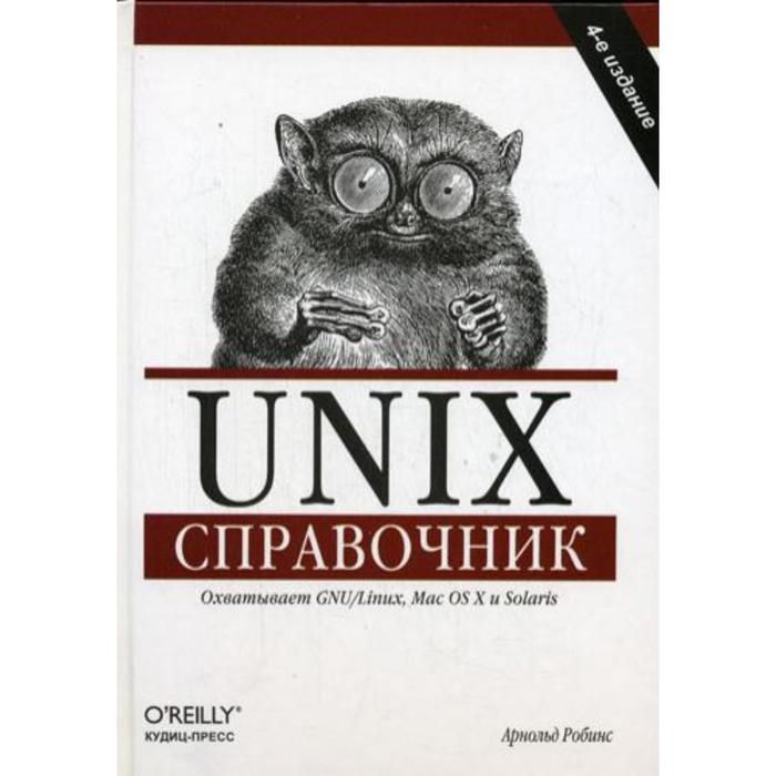 Unix. Справочник. Роббинс А.