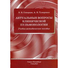 Актуальные вопросы клинической пульмонологии: Учебно-методическое пособие. Скворцов В.В., Тумаренко А.В.