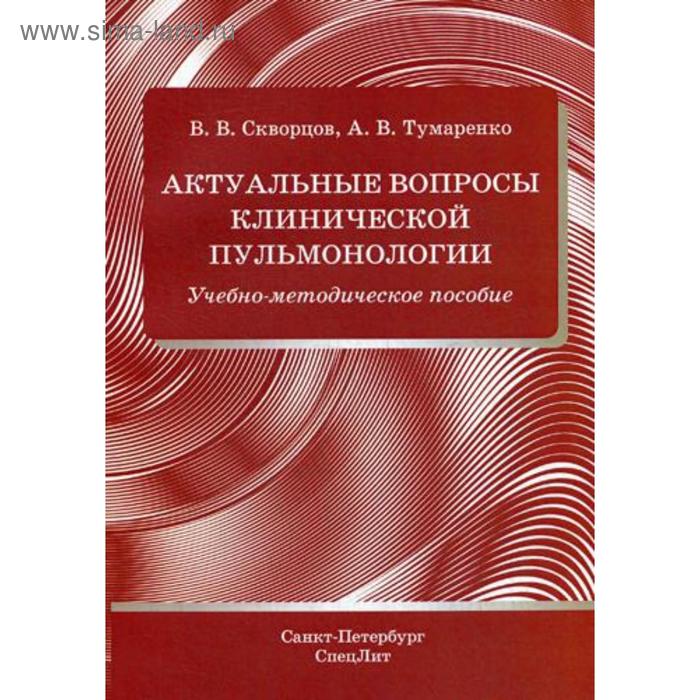 Актуальные вопросы клинической пульмонологии: Учебно-методическое пособие. Скворцов В.В., Тумаренко А.В. - Фото 1