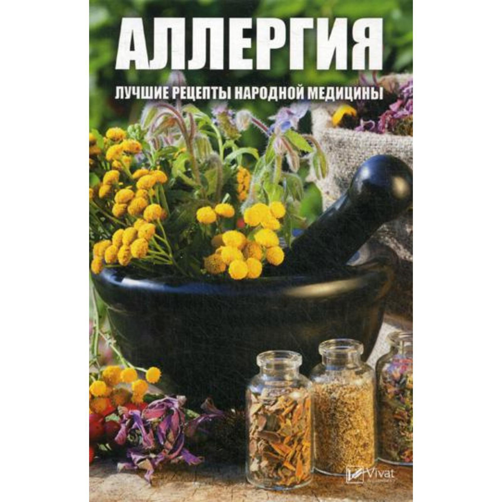 Аллергия. Лучшие рецепты народной медицины. Мусиенко М.Ю. (5321852) -  Купить по цене от 172.00 руб. | Интернет магазин SIMA-LAND.RU