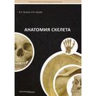 Анатомия скелета: Учебное пособие. Козлов В.И. - фото 294980663