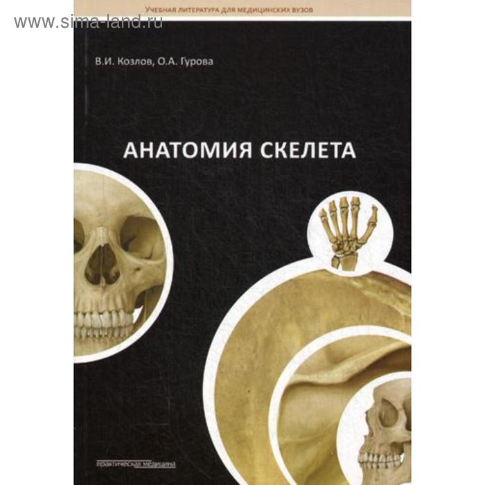 Анатомия скелета: Учебное пособие. Козлов В.И. - Фото 1