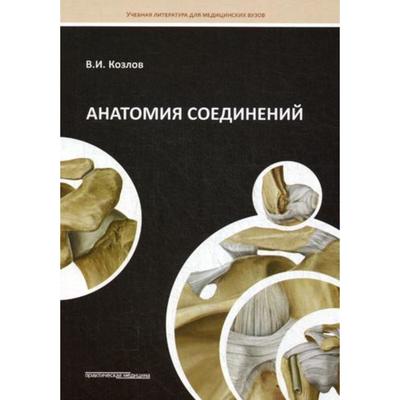 Анатомия соединений: Учебное пособие. Козлов В.И.