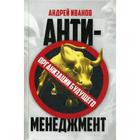 Антименеджмент: организации будущего. Иванов А.А. 5321967 - фото 3578461