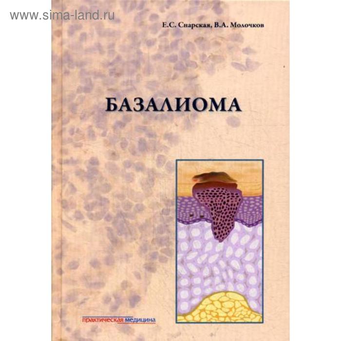 Базалиома. Снарская Е.С., Молочков В.А. - Фото 1